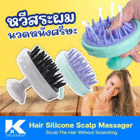 หวีผมนวด แปรงสระผม Silicone Scalp Massager นวดศรีษะ ลดอาการคัน ผ่อนคลาย ลดผมพันกัน คละสี 1 ชิ้น Ktreatment