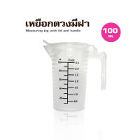 (AI Market) ถ้วยตวงพสาติก PP มีฝาปิด ขนาด 100 มล.