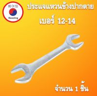 ประแจปากตาย เบอร์ 12-14 เหล็ก  ประแจปากตายหัวคู่ เบอร์12-14 โดย โดย Beeoling shop