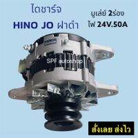 ไดชาร์จ HINO JO8C ฝาดำ สำหรับเครื่อง JO8C  225แรง 24v 50A มู่เล่ย์ 2ร่อง โต82มิล ขากว้าง 86มิล สินค้าใหม่ รับประกันคุณภาพ