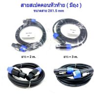 สายลำโพง พร้อมปลั๊กสเป็คคอน หัวท้าย ขนาด 2X1.5mm ยาว 2M/3M   PRO AUDIO