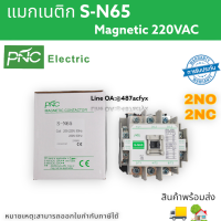 S-N65 แมกเนติก  S-N Magnetic Contactor Coil 220V 2NO 2NC 3 Phase AC 100A สินค้าพร้อมส่งในไทย