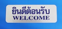 S927 ป้ายยินดีต้อนรับ Welcome สีเงิน