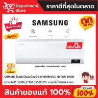 แอร์ SAMSUNG ซัมซุง ติดผนัง อินเวอร์เตอร์ รุ่น S-Inverter Eco  AR-TYHY SERIES + แถมท่อน้ำยาแอร์ 4 เมตร  ( เฉพาะเครื่อง )