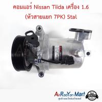 คอมแอร์ Nissan Tiida เครื่อง 1.6 (หัวสายแยก 7PK) Stal นิสสัน ทีด้า #คอมเพรซเซอร์แอร์