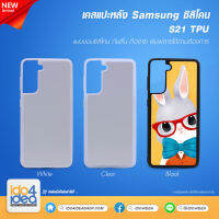 [ IDO4IDEA ] เคสแปะหลัง เปล่าสำหรับพิมพ์ภาพ รุ่น Samsung Galaxy S21 ซิลิโคน (พร้อมแผ่นพิมพ์ภาพ)