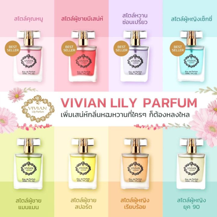 น้ำหอมวิเวียน-รุ่นลิลลี่-ติดทน-แพ็คเก็จใหม่ล่าสุด-30มล-น้ำหอมวิเวียน-vivian-lily-parfum-แพนเค้ก-ขนาด30ml-lucky-shop-03