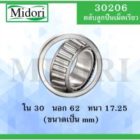 ( PRO+++ ) โปรแน่น.. 30206 ตลับลูกเม็ดเรียว เพลา 30 มม. ( TAPERED ROLLER BEARINGS ) ราคาสุดคุ้ม เพลา ขับ หน้า เพลา ขับ เพลา เกียร์ ยาง หุ้ม เพลา