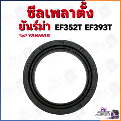 ซีลเพลาตั้ง ยันม่าร์ EF352T EF393T EF453T