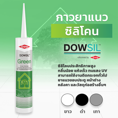 DOWSIL™ กาวซิลิโคนเอนกประสงค์สีเขียว  300 ml. DOWSIL™ Green Multi Purpose Silicone Sealant 300 ml.