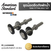 AMERICAN STANDARD = PC-1103000D ชุดน๊อตยึดถังพักน้ำ