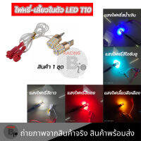 ไฟหรี่LED หรี่เลี้ยว(1คู่) T10  ( ราคา1คู่ 2ชิ้น ) ไฟเลี้ยว+ไฟหรี่ในตัว แบบไม่ต้องตัดต่อสาย ไม่ใช้กล่องควบคุม   (0063)