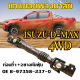 Single blasting-แกนยอยพวงมาลัย ISUZU D-MAX 2003 4WD, ALL NEW D-MAX 2012 แกนยอยพวงมาลัย อีซูซุ ดีแม็ก ดีแมคซ์