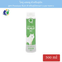 O2 Premium Rich Shampoo แชมพูสูตรขนเงางามเป็นประกาย สำหรับสุนัข ขนาด500มล.