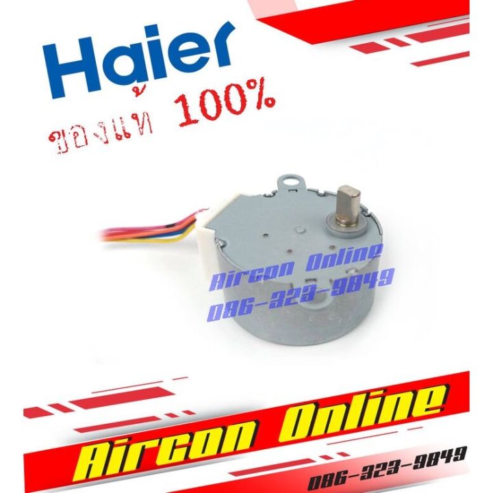 มอเตอร์สวิงแอร์-haier-รหัส-a0010402-433f