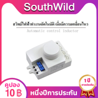 สวิทซ์ เซนเซอร์ เครื่องตรวจจับการเคลื่อนไหวด้วยไมโครเวฟ 5.8GHz - ระบบอัตโนมัติ 220V/AC พร้อมสวิตช์เปิด-ปิดไฟฟ้า ใช้งานง่ายและปลอดภัย