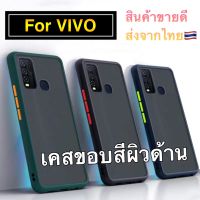 เคสกันกระแทก ปุ่มสีผิวด้าน Case Vivo V27 V29 Y36 Y27 Y02 Y22 Y22S Y35 Y16 Y02S V25  Y30 Y76 Y21 Y21T Y33S Y33T T1X Y15S Y01 V23 V23E Y12A Y12S Y20 Y20S Y20I Y12 Y15 Y17 Y95 Y93 Y91 Y91C Y1S Y30 Y50 Y72 Y52 Y31