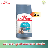 [ส่งฟรี] Royal Canin Hairball Care อาหารเม็ดแมว ควบคุมดูแลปัญหาก้อนขน (ขนาด2kg)