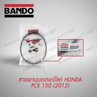 สายพาน มอมอเตอร์ไซค์ BANDO HONDA PCX 150 (2012) สายพาน สายพานมอเตอร์ไซค์ !!ส่งทันที!! คุณภาพดี นำเข้าจากญี่ปุ่น