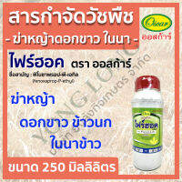 ไฟร์ฮอค ตราออสก้าร์ พีโนซาพรอป-พี-เอทิลขนาด 250 ซีซี ชื่อสามัญ fenoxaprop-P-ethyl สารกำจัดวัชพืช​ใบแคบ​ หลังงอก​ เช่น​ หญ้าข้าวนก