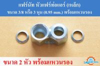 แฟร์นัท หัวแฟร์ท่อแอร์ (เหล็ก)  3/8 หรือ 3 หุน (0.95 mm.) พร้อมแหวนรอง