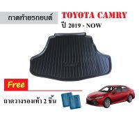 ถาดท้ายรถยนต์ Toyota CAMRY ปี 2019-2021  (รุ่นธรรมดา และ Hybrid) ถาดวางสัมภาระ ถาดวางหลังรถ ถาดรองสัมภาระ รถยนต์ ถาดปูพื้นรถ ถาดสัมภาระ ถาด