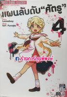 แผนลับดับ"ศัตรู" เล่ม 4 แยกเล่ม Muno Na Nana หนังสือ การ์ตูน มังงะ Looseboy / Iori Furuya แผนลับดับศัตรู แผนลับ ดับศัตรู ศัตรู