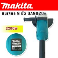 Makita หินเจียร ขนาด 9 นิ้ว 2200w รุ่น GA9020 (230mm.)