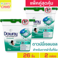 แพคคู่สุดคุ้ม ดาวน์นี่ เจลบอล ซักผ้า Downy Gel Ball สำหรับตากผ้าในที่ร่ม ดาวนี่เจลบอล 13 ลูก 2 กล่อง = 26 แคปซูลซักผ้า ค่าส่ง ถูกสุด