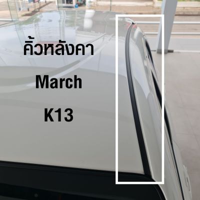 คิ้วหลังคา นิสสัน Nissan March K13 (อะไหล่แท้จากศูนย์)