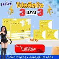 สูตรใหม่ 3 แถม 3 ฟรีคออลาเจน (ของแท้) :  HONEY Q SLIM  ฮันนี่คิว อาหารเสริมดูแลรูปร่าง อิ่มนาน  ไม่ทานจุกจิก เบิร์นไขมัน (1 กล่องมี 10 แคปซูล)