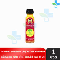 น้ำมันเหลือง สมถวิล อั้งกี้ ตราต้นโพธิ์ ฝาหยดใหญ่ 24 ml. [1 ขวด] ยาสามัญประจำบ้าน