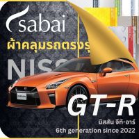 SABAI ผ้าคลุมรถ Nissan GT-R 2022 ตรงรุ่น ป้องกันทุกสภาวะ กันน้ำ กันแดด กันฝุ่น กันฝน ผ้าคลุมรถยนต์ นิสสัน จีที-อาร์ ผ้าคลุมสบาย Sabaicover ผ้าคลุมรถกระบะ ผ้าคุมรถ car cover ราคาถูก