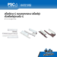 PSC อุปกรณ์รางผ้าม่านรางตัว C สไลด์คู่ อลูมิเนียม (ขายเป็นคู่)