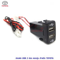 ช่องต่อ USB ชารท์ไฟ 2.1 แอมป์  2 ช่อง ตรงรุ่น Toyota ใส่ได้ทุกรุ่นทุกปี