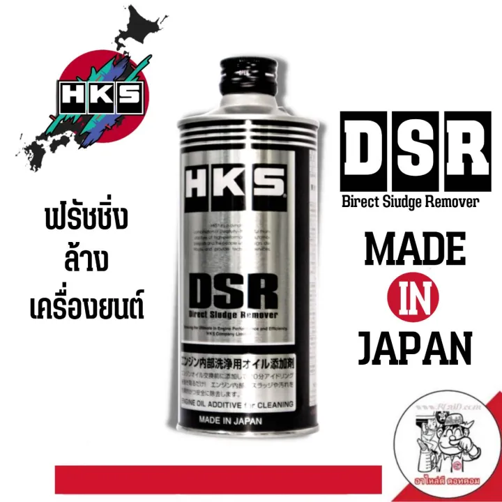 HKS DSR น้ำยาฟลัชชิ่ง ใช้ล้างเครื่องยนต์ DIRECT ENGINE SLUDGE REMOVER ขนาด 400  ml. Made in Japan | Lazada.co.th