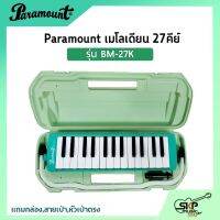 เมโลเดี้ยน 27 คีย์ Paramount BM 27K แถมกล่อง,สายเป่า,หัวเป่าตรง (ออกใบกำกับภาษีได้)