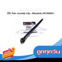 ?ส่งฟรี เก็บปลายทาง (ศูนย์แท้ 10 ตัว) เคเบิ้ลไทร์รัดสายไฟ มิตซูบิชิ Assembly Clip - Mitsubishi (MU800001) NO.1 คลิปรัดสายไฟ เคเบิ้ลไทร์ ส่งจากกรุงเทพ