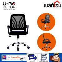 U-RO DECOR รุ่น SATURN (แซท-เอิน) เก้าอี้สำนักงาน เก้าอี้เอนหลัง เก้าอี้นั่งทำงาน