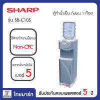 SHARP ตู้ทำน้ำเย็น ถังบน 1 ก๊อก Sharp SB-C10S | ไทยมาร์ท THAIMART