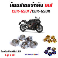 น็อตสเตอร์หลัง CBR650 น็อตตัวเมียยึดสเตอร์หลัง น็อตตัวเมีย (1ชุดมี 5ตัว) จี้ลายก้นหอย งานสแตนเลสแท้ -น็อตเลส น็อตทอง น็อตไทเท