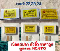 เบ็ดตกปลา ตราปลาดาว NO.6110 ตูดแบน ไม่มีรู (กล่องเหลือง) เบอร์ 18,22,23,24