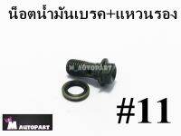 น็อตน้ำมันเบรคฮอนด้า&amp;ยามาฮ่า พร้อมแหวนรอง2ตัว ราคาพิเศษ20บาท