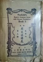 Nesfields English Grammar  With Chinese Translations Book 3 (汉英对照 纳氏文法第四册》1938 MEN YUAN BOOK STORE  HONG KONG