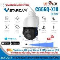 ส่งเร็ว! กล้องวงจรปิด Vstarcam CG66Q-X18  คมชัด 4ล้าน 1440p  ซูมไกล 18เท่า ภาพไม่แตก กันน้ำได้ หมุนได้ มีเสียงไซเรน