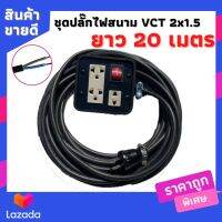 VCT 2*1.5 sqmm บล็อกยางประกอบ 4*4 สวิตซ์ปิดเปิด ปลั๊กกราวน์คู่ ปลั๊กไฟสนาม ปลั๊กพ่วง บล็อกยาง 4 ช่องเสียบ ยาว 20เมตร พร้อมสายไฟเต้ารับ