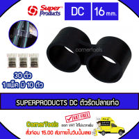 SUPERPRODUCTS ตัวรัดปลายท่อ 16 มม. (10ตัว/แพ็ค) รุ่น DC จำนวน 30 ตัว ตัวรัดปลายสาย SUPERPRODUCT ซุปเปอร์โปรดักส์ ***ส่งฟรีเคอรี่ สั่งก่อนบ่ายสามส่งภายในวัน***