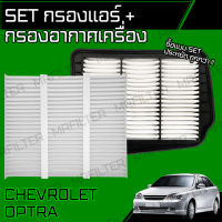 set ชุด กรองอากาศ กรองแอร์ เชฟโรเลต ออฟต้า/ Chevrolet Optra