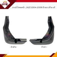 (แท้?%) ยางบังโคลนหน้า ยางบังฝุ่นล้อหน้า Honda Jazz 2004-2007 GD ข้างซ้าย/ข้างขวา