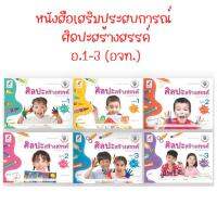 หนังสือเสริมประสบการณ์ ศิลปะสร้างสรรค์ อ.1- อ.3 อจท.